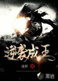 逆袭成王我无敌了漫画