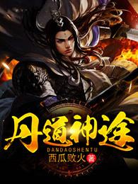 丹途仙道