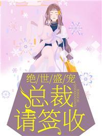 豪门罪妻盛少缠妻太狂野23章