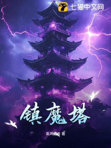 镇魔塔破解不减反增