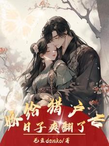 嫁给猎户的日子免费阅读