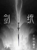 浑天剑章的作者 刺史佩剑怎么了