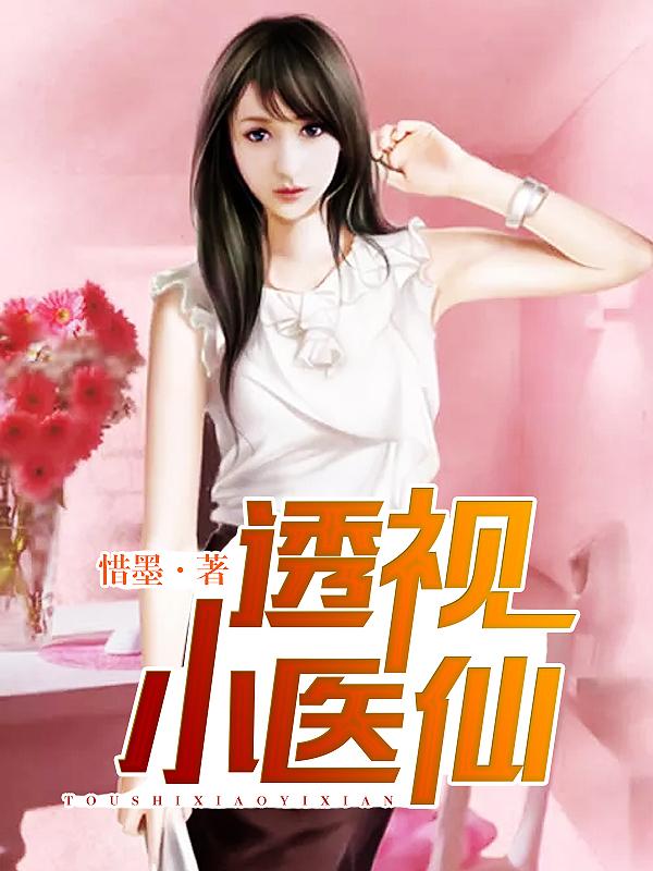 透视小医仙演员王希如