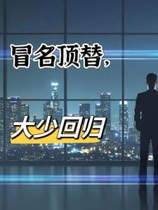 冒名顶替当官的