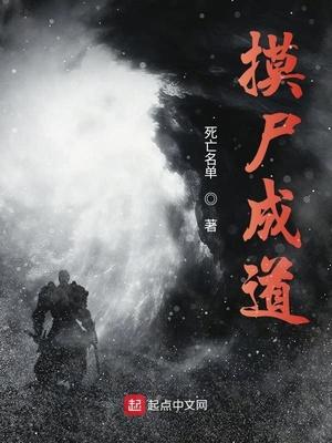 摸尸成道TXT