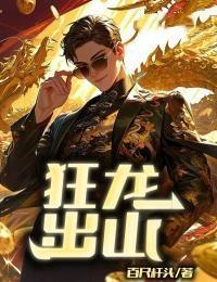 狂龙出山开局斩杀八十八血将
