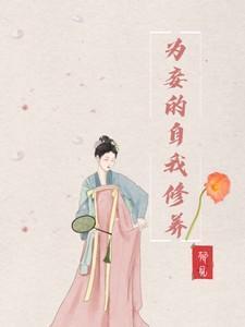 为妾的自我修养九月烟云txt