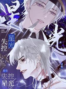 失控星光TXT百度