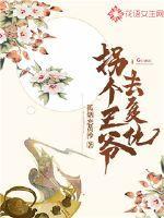 拐个王爷当爹爹