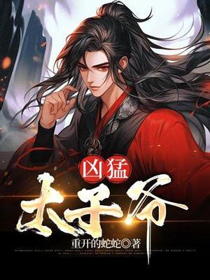 凶猛世子妃漫画下拉式免费土豪漫画