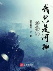 西游之我是河神笔趣阁
