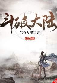 斗罗大陆之绝世唐门2免费观看