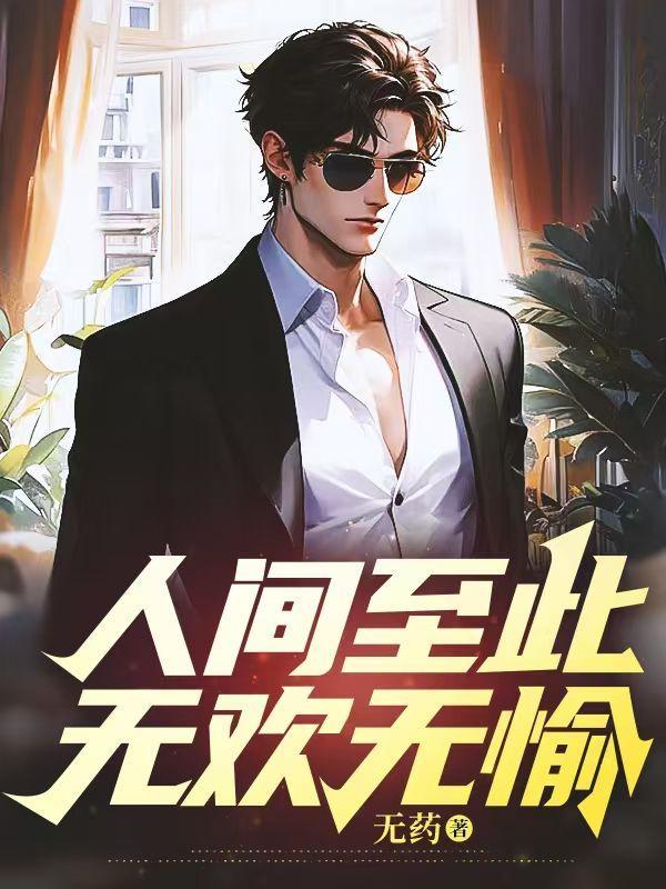 人间至味是欢清