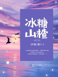 冰糖山楂雪梨水的功效