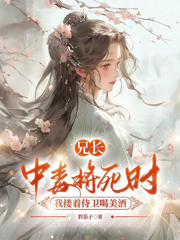 我搂着侍卫喝美酒