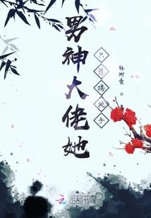 男神大佬是女生