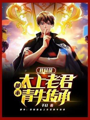西游开局就让太上老君出洋相
