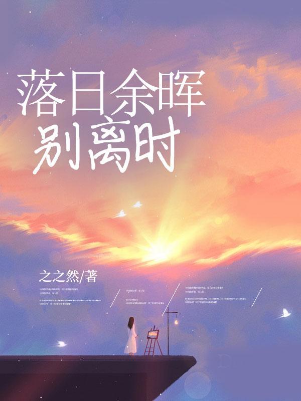 落日余晖后半句