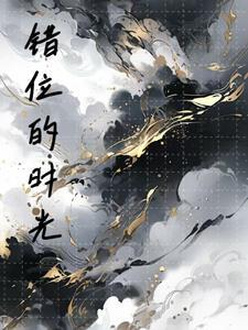 错位的时空的歌词