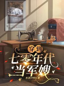穿越七十年代当军嫂成长记