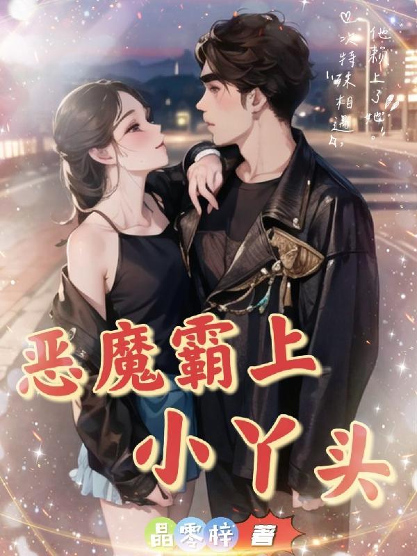 恶魔霸爱躺上去等我免费