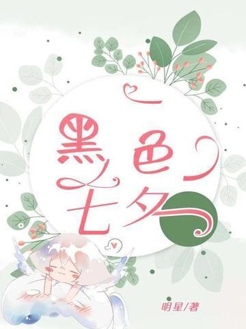 黑七夕的图片