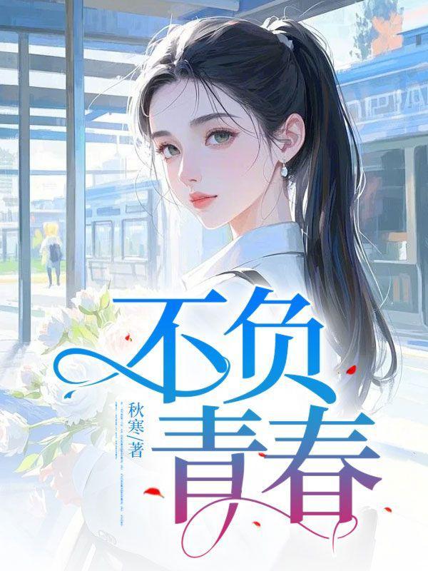 不负青春年华
