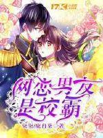 网恋男友是校霸大结局