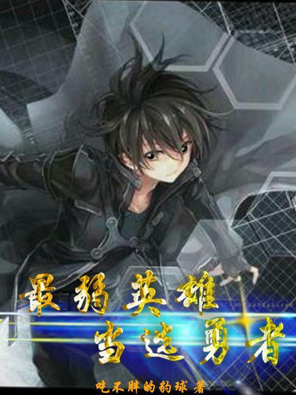 最弱勇者造就异界最强