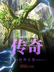 热血传奇之异世界高手