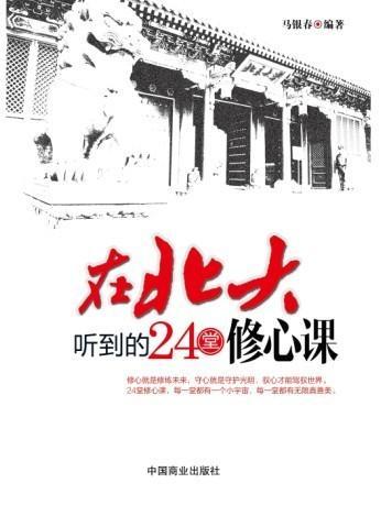 在北大听到的24堂幸福课目录