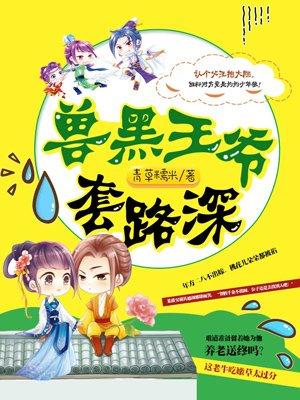 兽黑王爷来亲亲无弹窗
