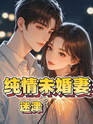 纯情女啥意思