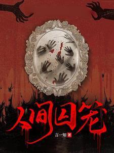 人间囚笼言一知是真实故事吗