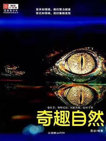 奇趣自然魏世杰