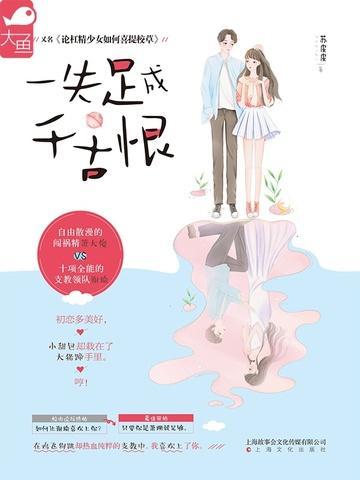 一失足成千古恨的意思