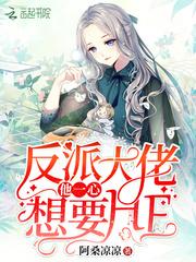 反派他一心想求死免费