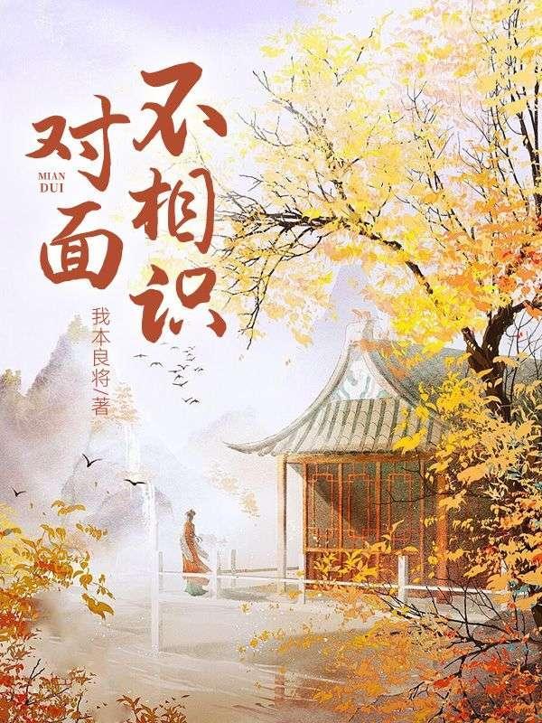 对面相逢不相识下一句