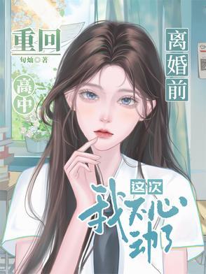 重生回到离婚之前
