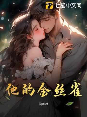他的金丝雀TXT