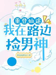 重登仙途(重生)全文阅读