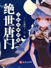 绝世唐门之开局成为创世神