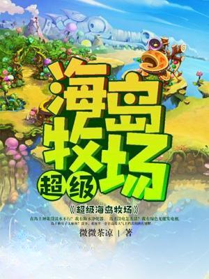 海岛农场牧场类