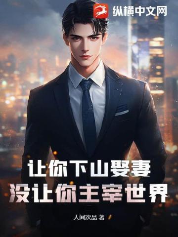 让你下山娶妻没让你主宰世界