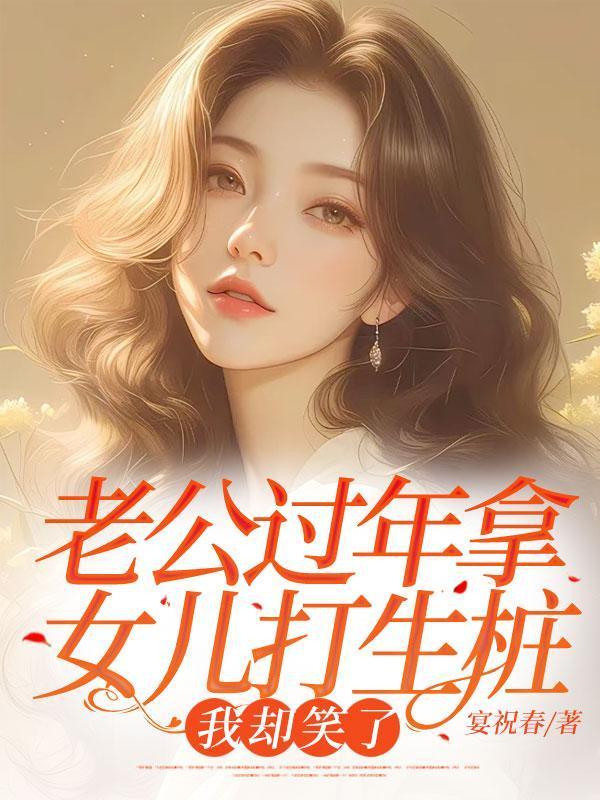 老公经常打女儿的脸