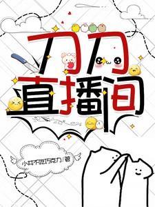 刀哥在哪直播