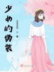 少女伪谈全剧情