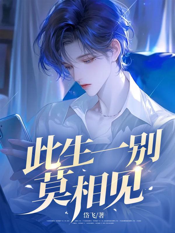 此生一别莫相见是什么歌