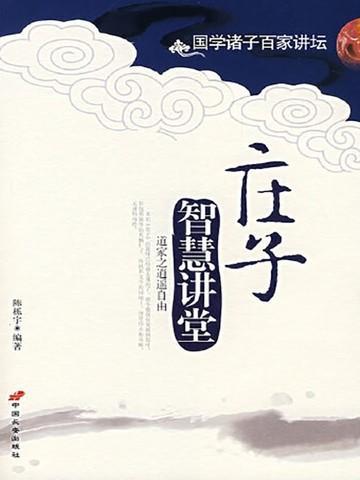 庄子讲座视频播放