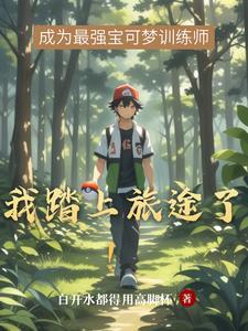 踏上旅途的她